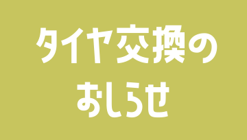 タイヤ交換予約受付中＆スタッドレスタイヤ購入キャンペーン